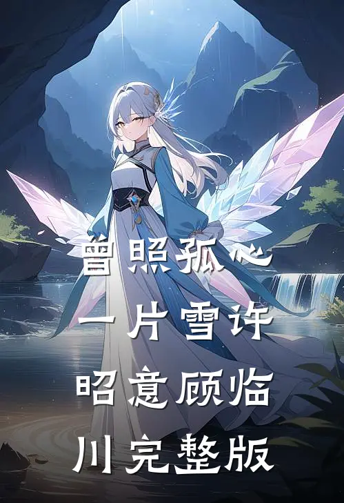重生后，我把高冷皇子CPU了萧稚蝶萧澧川结局+番外