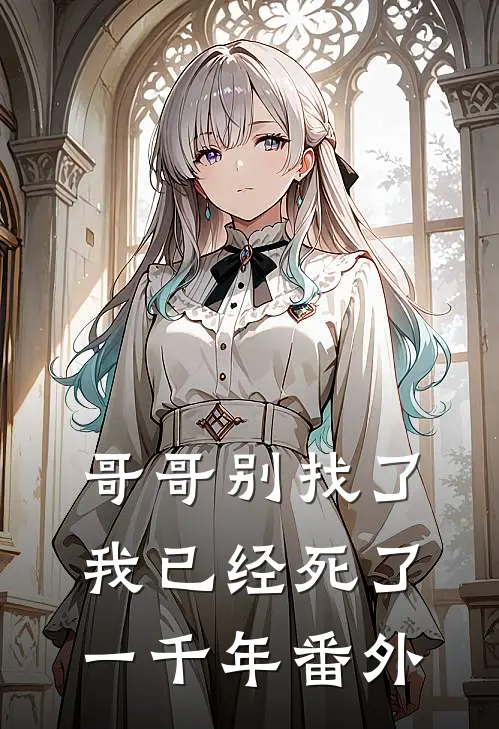 哥哥别找了，我已经死了一千年番外