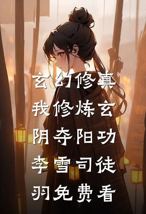 最强假太监小说全文免费阅读