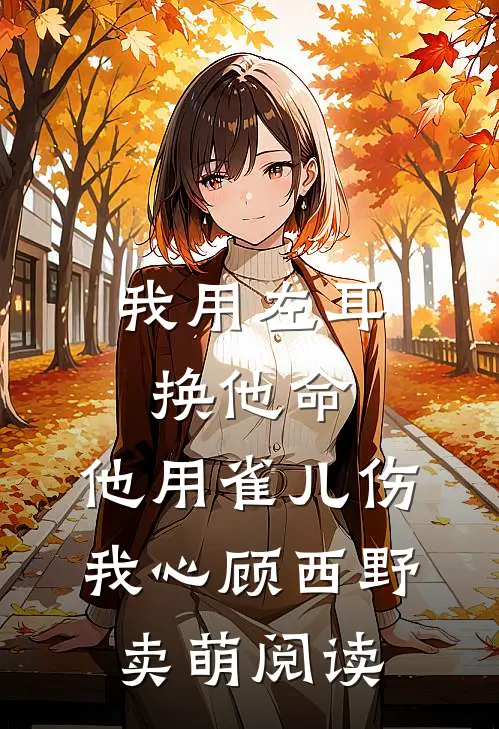 小灾星摆摊算命后红遍京城结局+后续