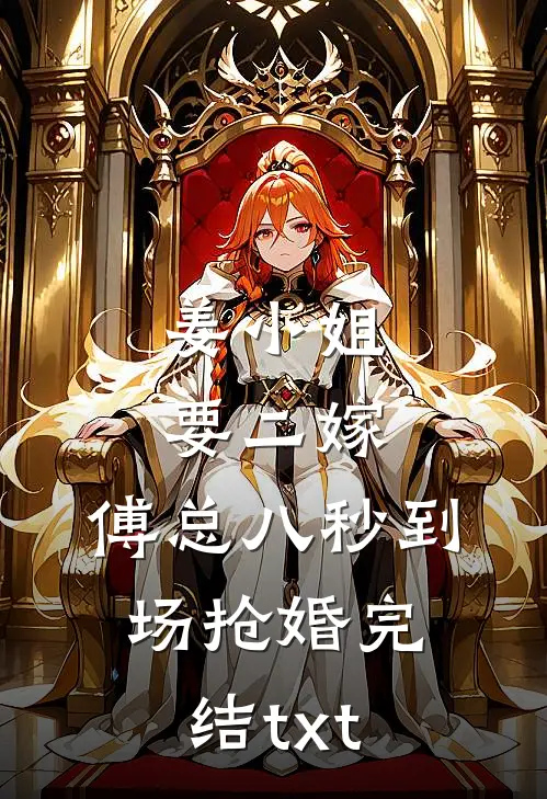 姜小姐要二嫁：傅总八秒到场抢婚完结txt