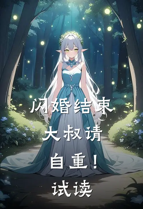 闪婚结束，大叔请自重！试读