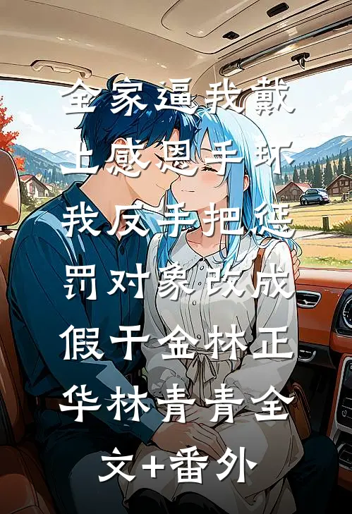曾许她凤冠霞帔陆云锡洛青黛大结局