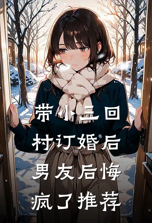 带小三回村订婚后，男友后悔疯了推荐