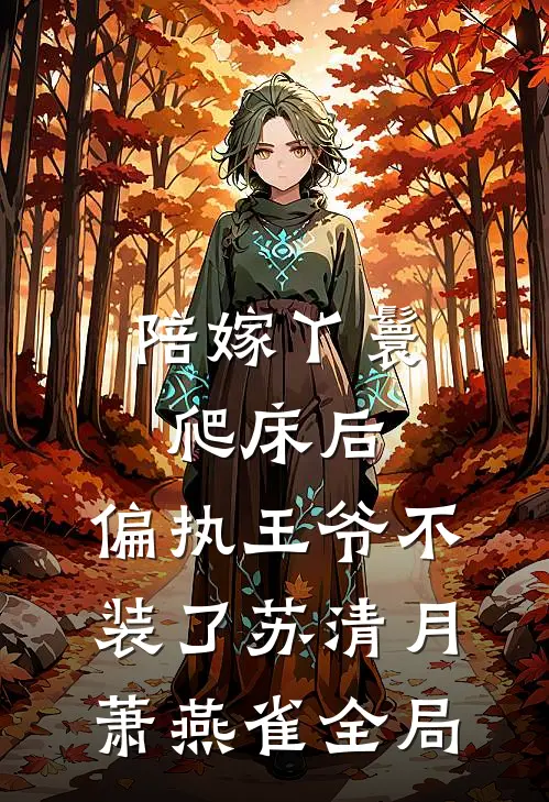 陪嫁丫鬟爬床后，偏执王爷不装了苏清月萧燕雀全局