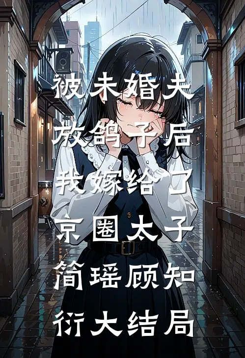 被未婚夫放鸽子后，我嫁给了京圈太子简瑶顾知衍大结局