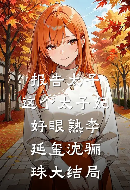 报告太子：这个太子妃好眼熟李延玺沈骊珠大结局