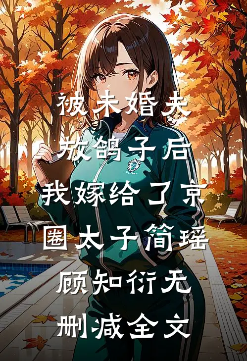 被未婚夫放鸽子后，我嫁给了京圈太子简瑶顾知衍无删减全文