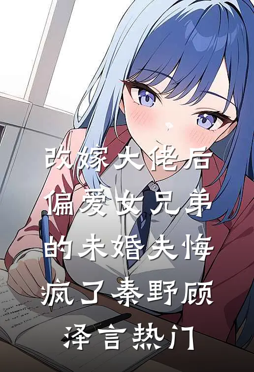 结婚三周年，丈夫却要毁了我