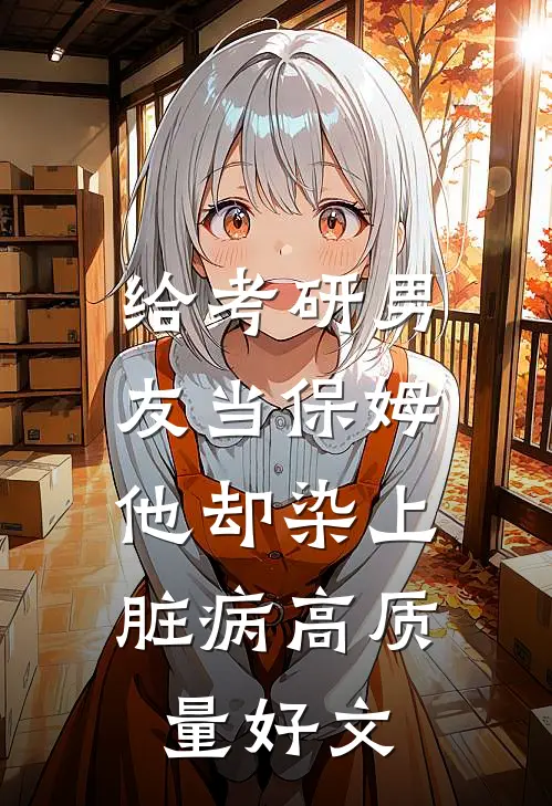 给考研男友当保姆，他却染上脏病高质量好文