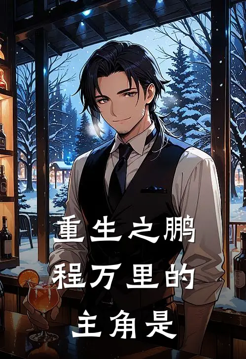 重生之鹏程万里的主角是