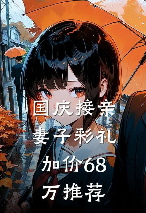 国庆接亲，妻子彩礼加价68万推荐
