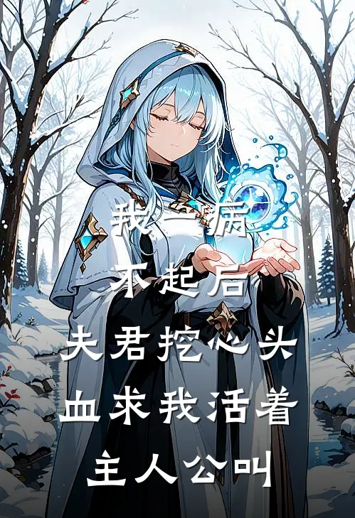 我一病不起后，夫君挖心头血求我活着主人公叫