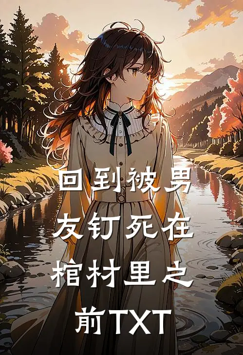 回到被男友钉死在棺材里之前TXT
