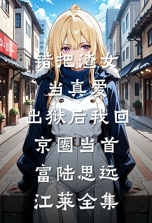 攻略失败被系统抹杀，妻女却彻底疯了全文