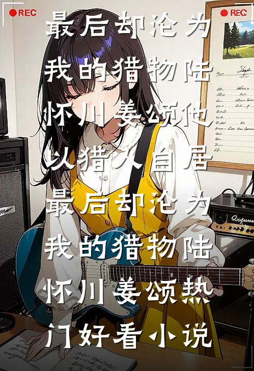 未寄出的回信广告+结局