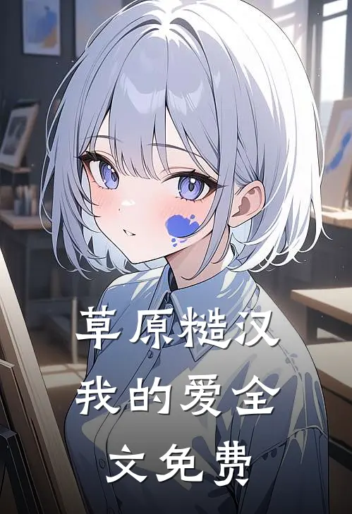 草原糙汉，我的爱全文免费