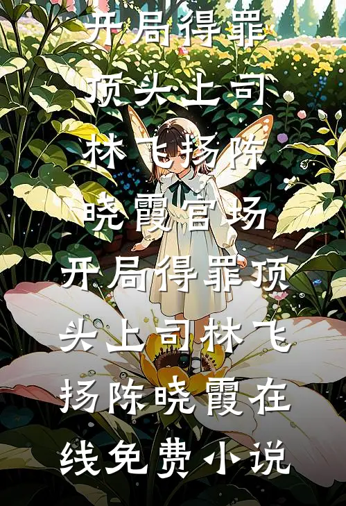 凭本事入的赘，世子爷他超爱！后续+完结
