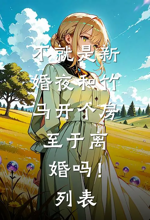 不就是新婚夜和竹马开个房，至于离婚吗！列表