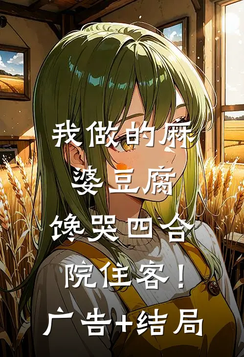 我做的麻婆豆腐，馋哭四合院住客！广告+结局