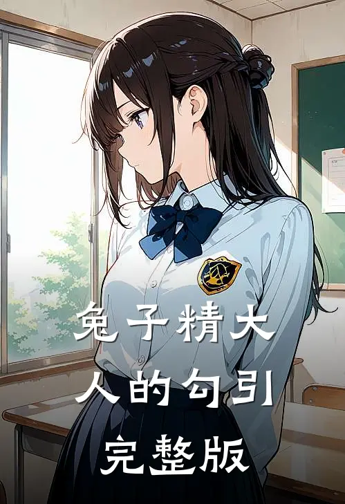 兔子精大人的勾引完整版