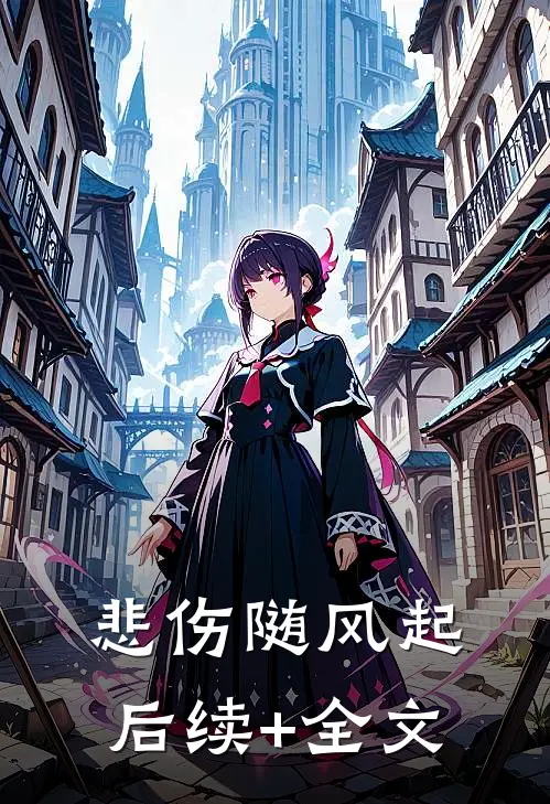 悲伤随风起后续+全文