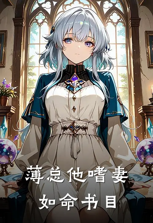 薄总他嗜妻如命书目