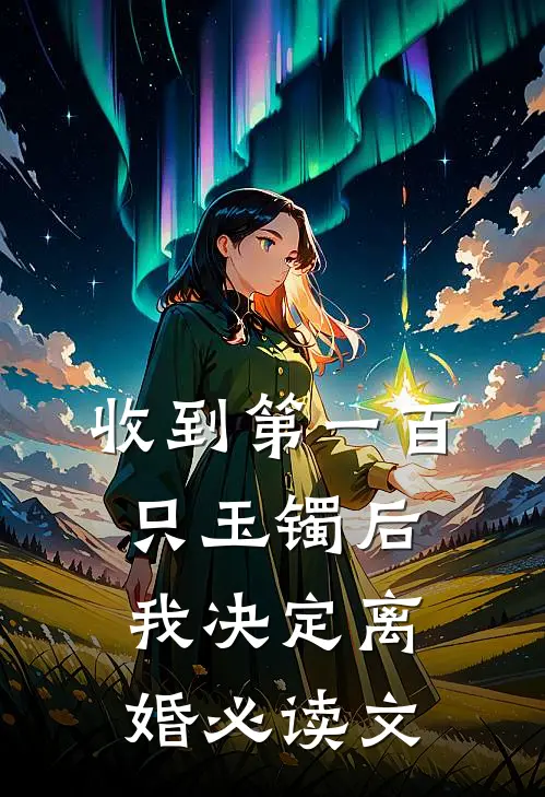 收到第一百只玉镯后，我决定离婚必读文