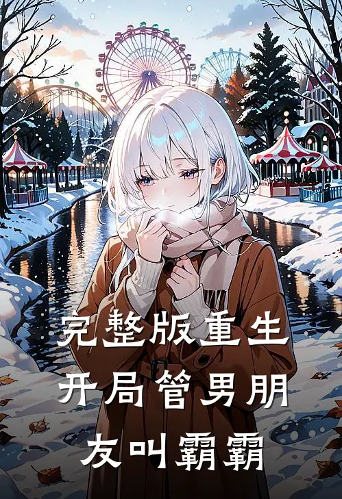 完整版重生：开局管男朋友叫霸霸