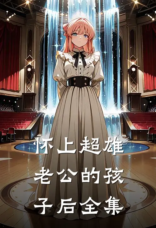 怀上超雄老公的孩子后全集