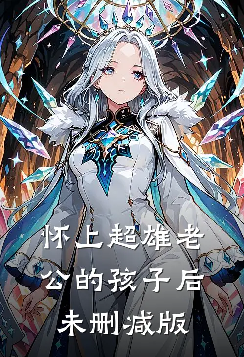 怀上超雄老公的孩子后未删减版