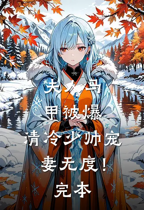 夫人马甲被爆，清冷少帅宠妻无度！完本