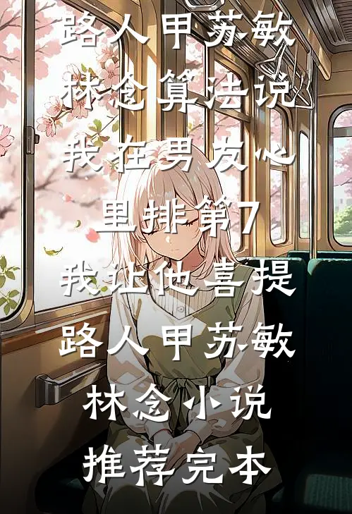 真千金断亲回乡，满朝权贵排队求小说免费阅读全文