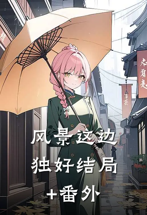风景这边独好结局+番外
