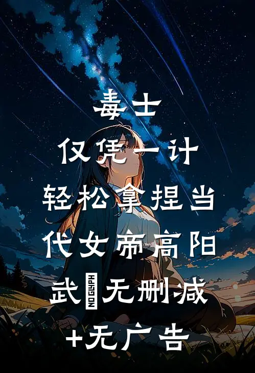 毒士：仅凭一计，轻松拿捏当代女帝高阳武曌无删减+无广告