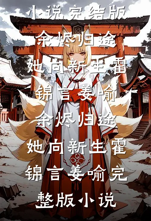 鸳鸯陌上锦衣郎全局
