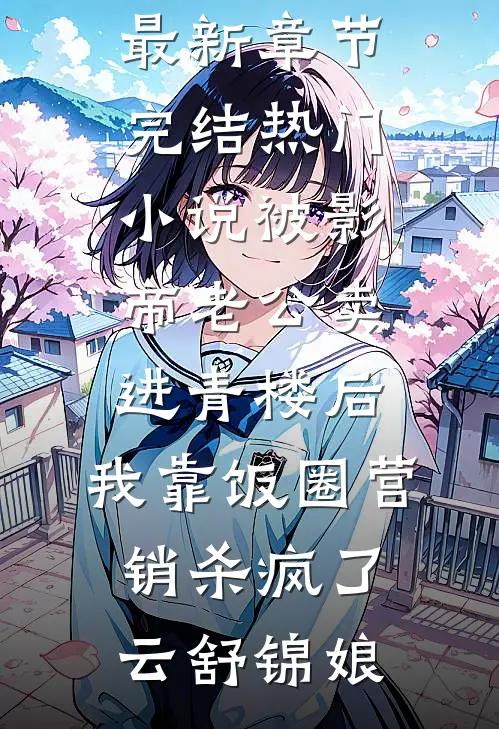 奉子成婚，破产老公是千亿首富