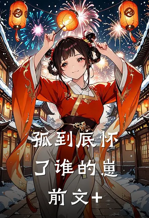 孤到底怀了谁的崽前文+