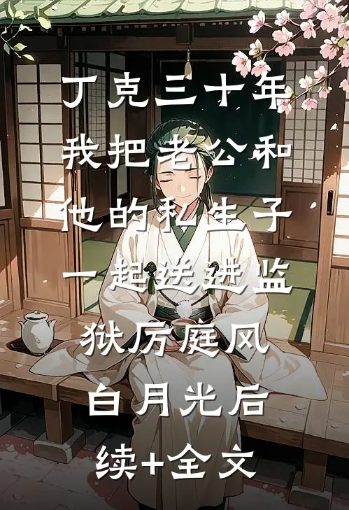 老婆陪男闺蜜玩特色卡牌游戏后，我让她身败名裂抖音热门