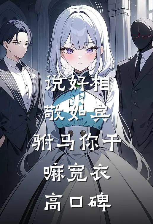 说好相敬如宾，驸马你干嘛宽衣高口碑