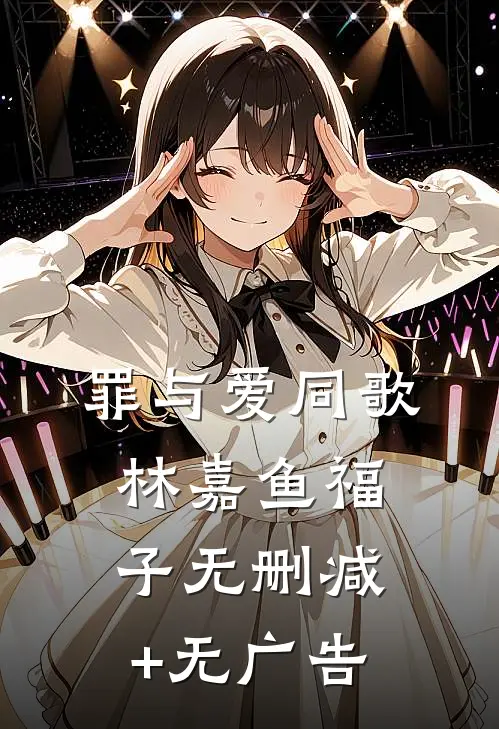 罪与爱同歌林嘉鱼福子无删减+无广告