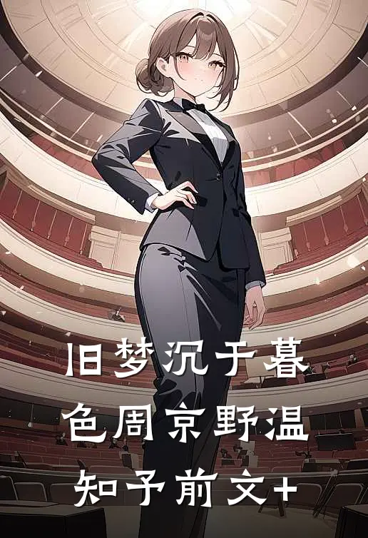 祈尔繁芜胜长春结局