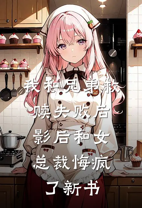 我和兄弟救赎失败后，影后和女总裁悔疯了新书