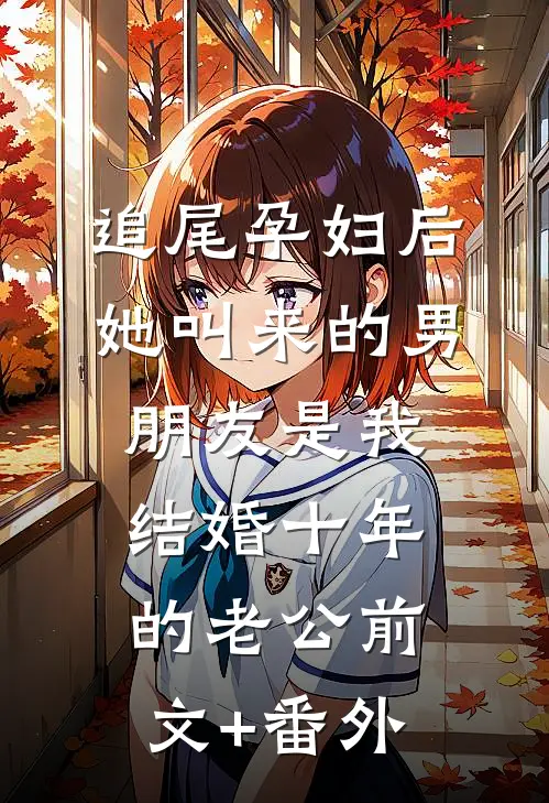 追尾孕妇后，她叫来的男朋友是我结婚十年的老公前文+番外