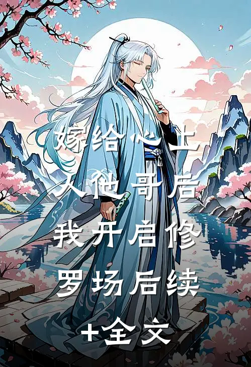 嫁给心上人他哥后，我开启修罗场后续+全文