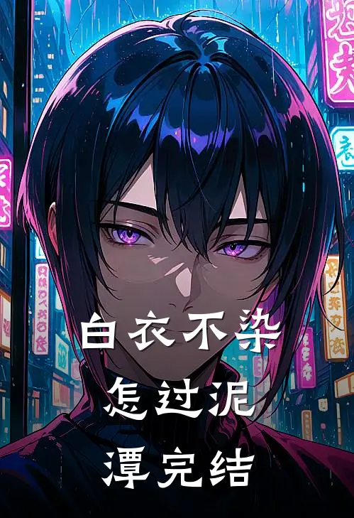 白衣不染，怎过泥潭完结