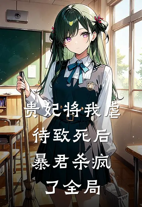 贵妃将我虐待致死后，暴君杀疯了全局