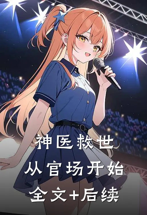 神医救世：从官场开始全文+后续