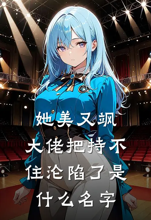 她美又飒，大佬把持不住沦陷了是什么名字