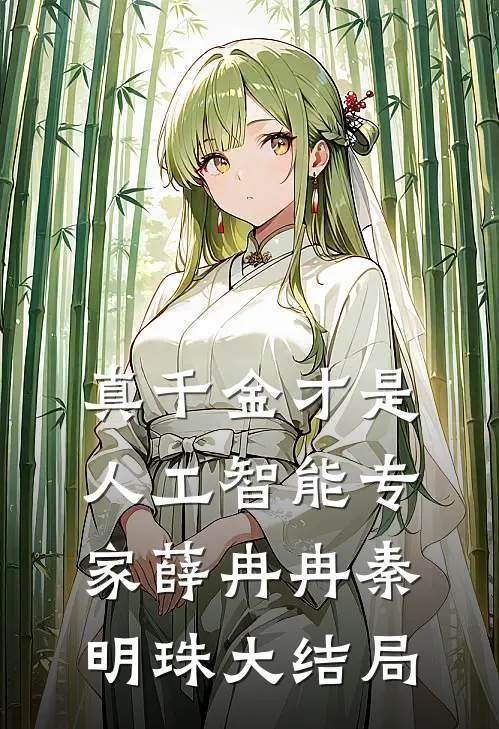 真千金才是人工智能专家薛冉冉秦明珠大结局